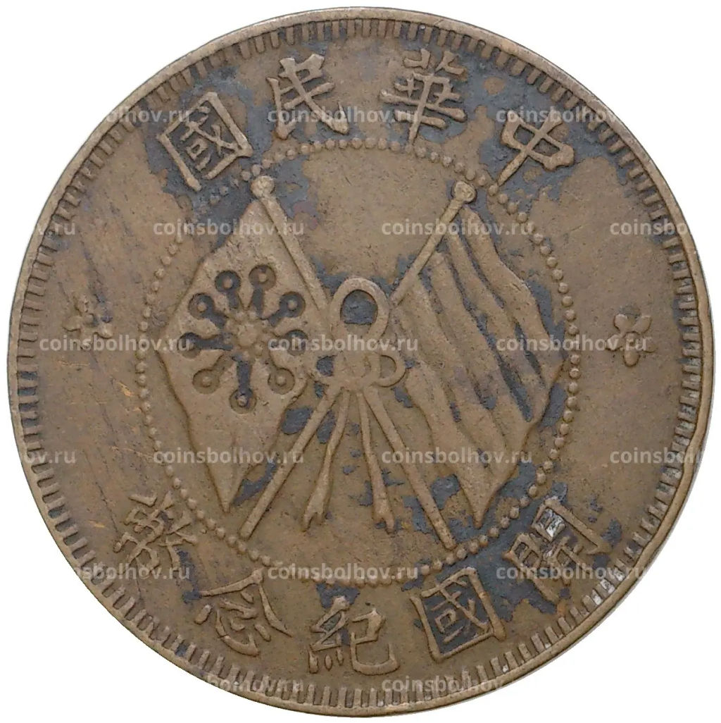 Монета 10 кэш 1920 года Китай