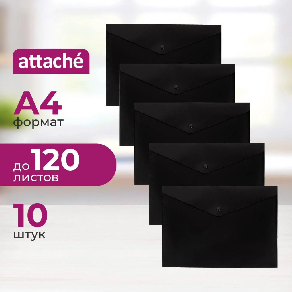 Папка-конверт на кнопке Attache А4, пл 180 мкм, 10шт/уп, черная непрозр  фото 2