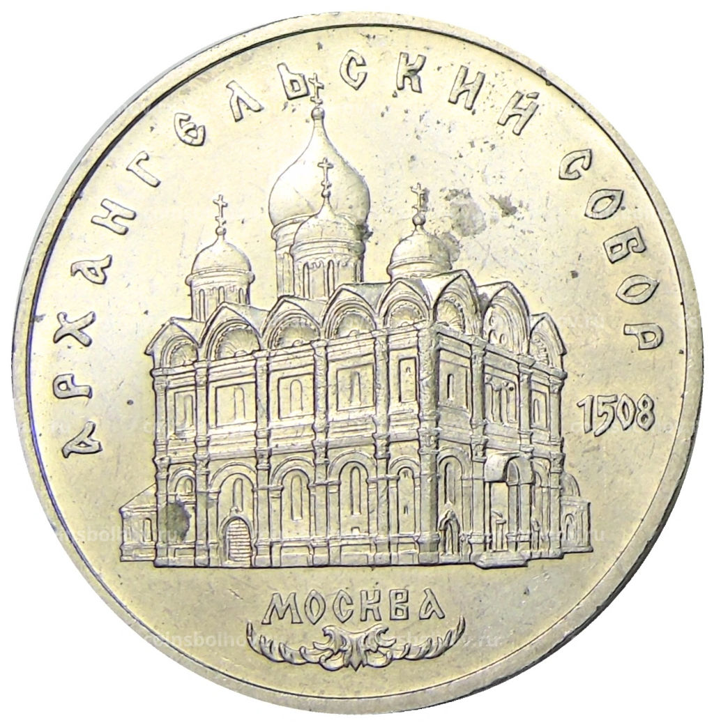5 рублей 1991 года Архангельский собор в Москве