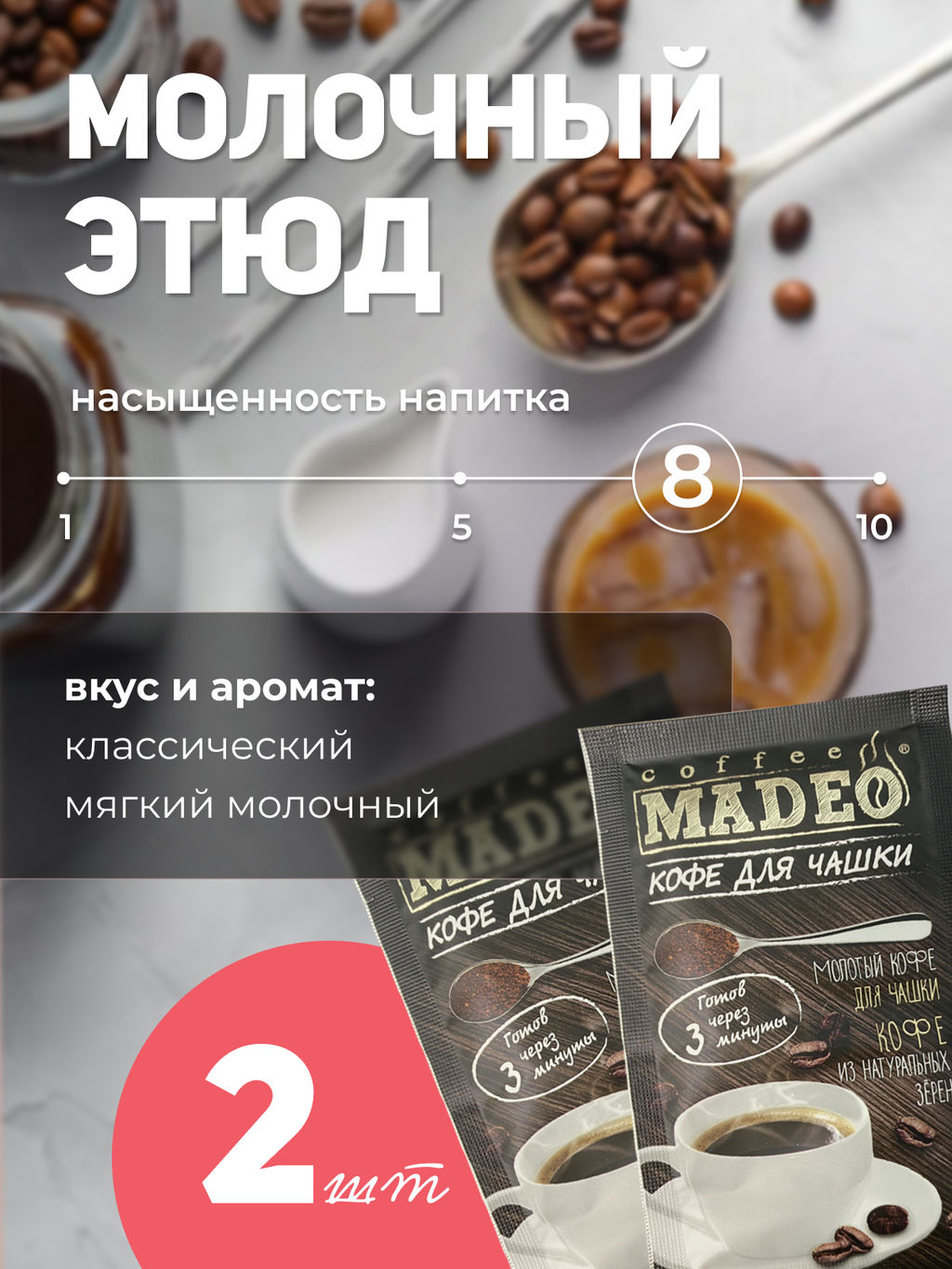 Кофе молотый в пакетиках Рандеву порционный 10 шт*10 г - Madeo фото 7