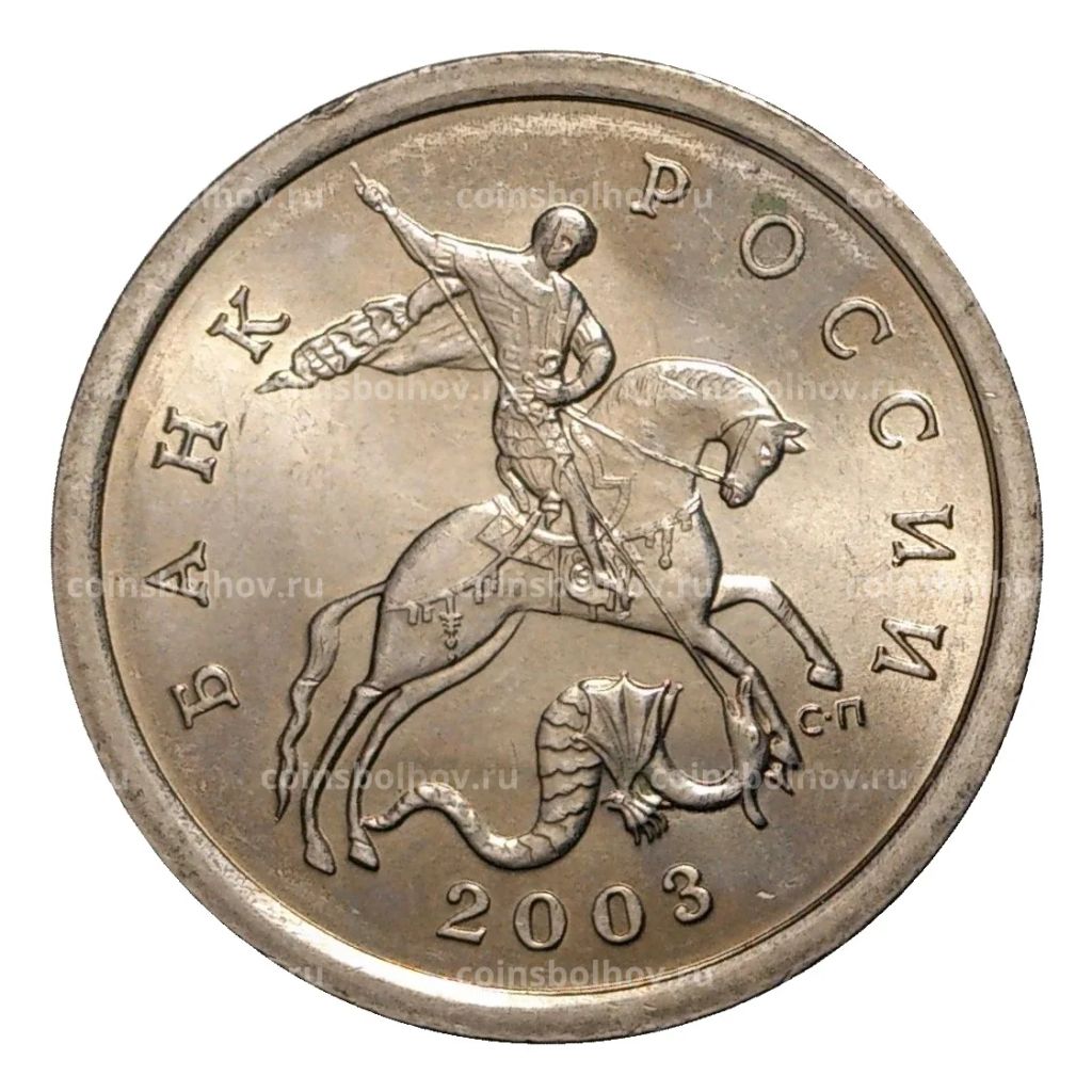 5 копеек 2003 года С-П