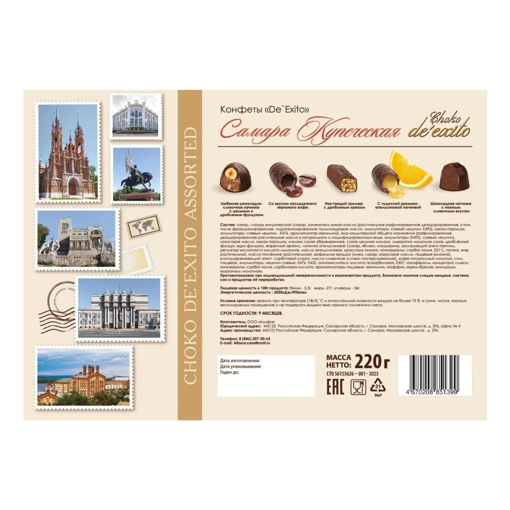 Самара Купеческая (91) Ассорти DeExito набор конфет вес 220 г (Альфа)