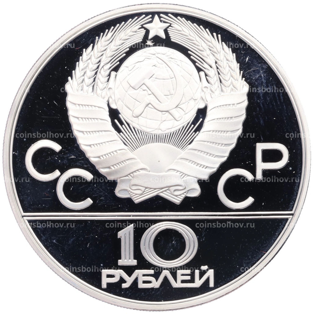10 рублей 1978 года ММД XXII летние Олимпийские Игры 1980 в Москве (Олимпиада-80) Гребля