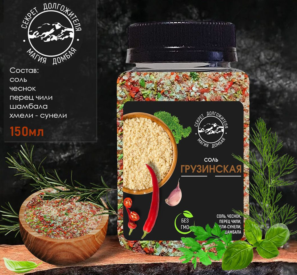 Соль Грузинская 200 гр .универсальная с зеленью и специями .Домбай.