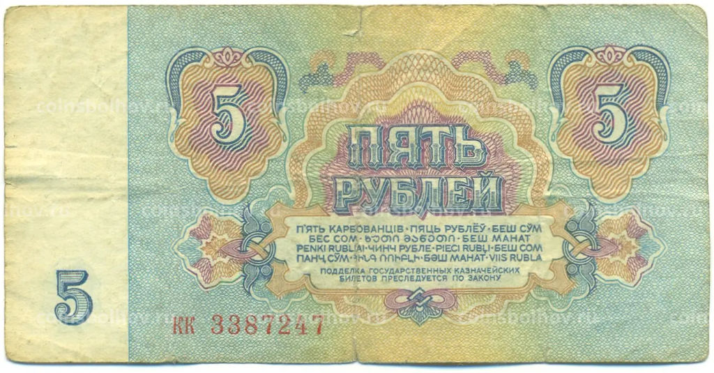 Банкнота 5 рублей 1961 года