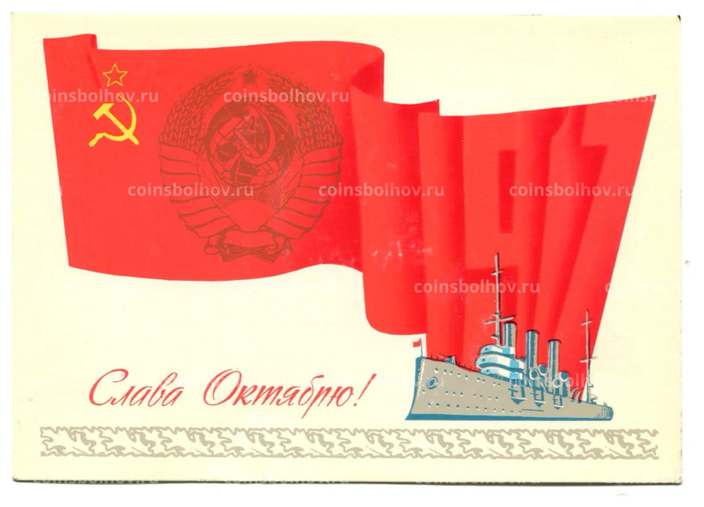 Открытка Слава Октябрю!