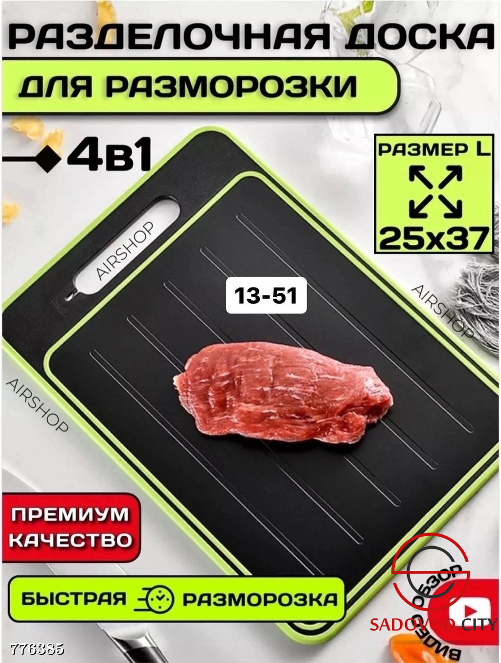 Доска разделочная для быстрой разморозки, 25*37 см