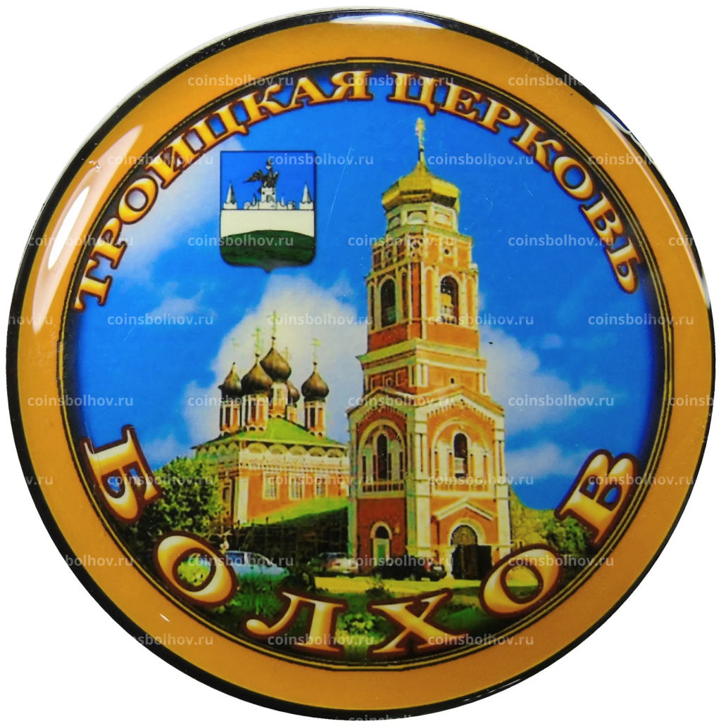 Магнит Болхов  Троицкая церковь
