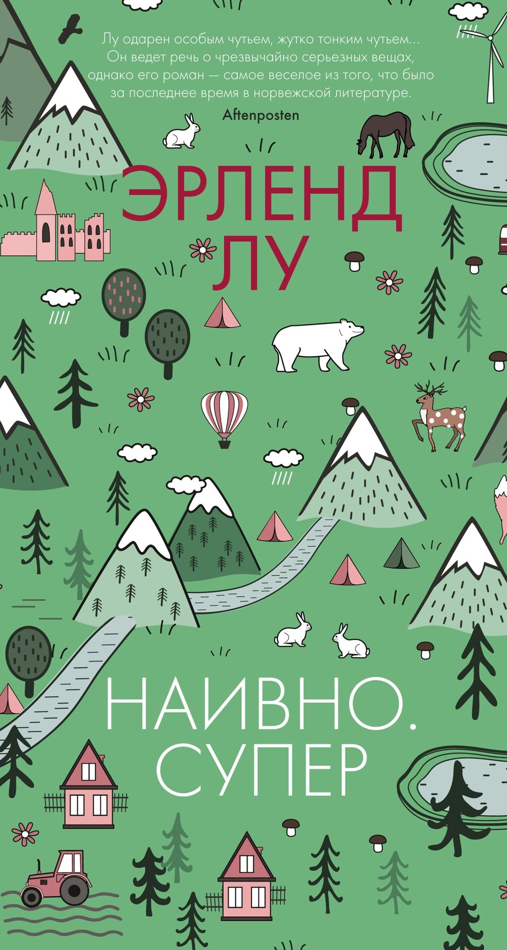 Наивно. Супер. Лу Э.