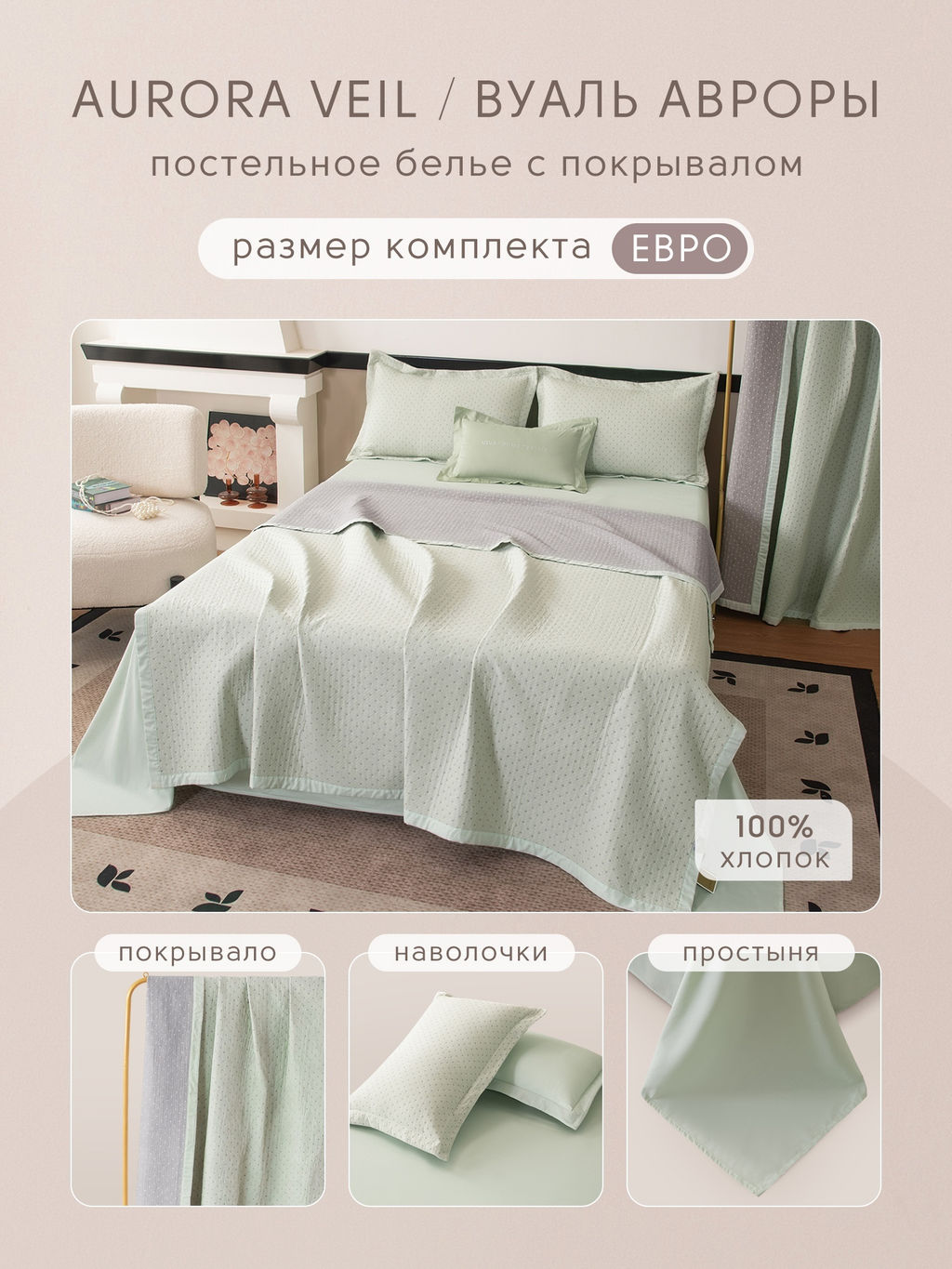 Комплект постельного белья Сатин Aurora Veil/Вуаль Авроры с Покрывалом AV005 Евро 50-70 2 шт