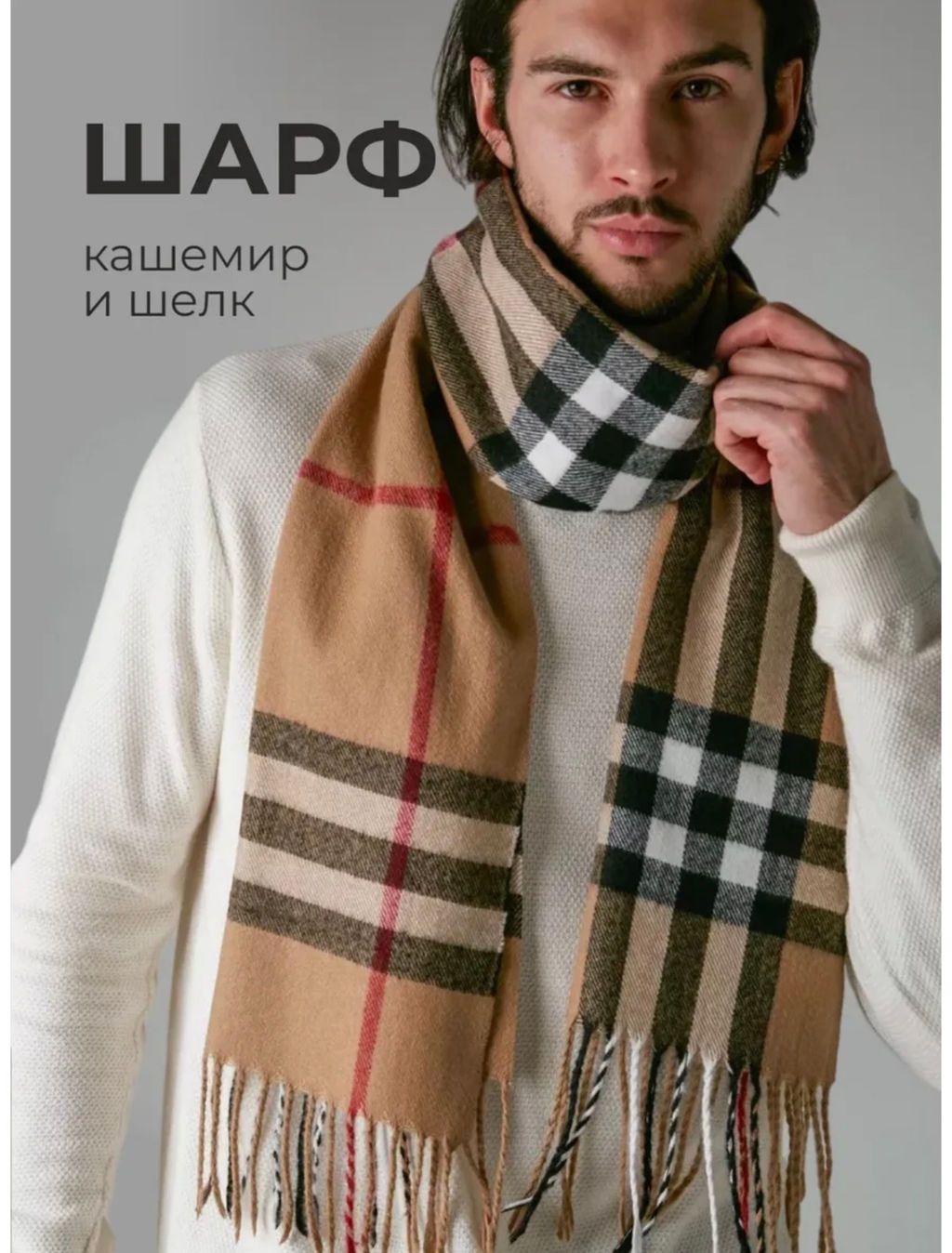 Шарф мужской