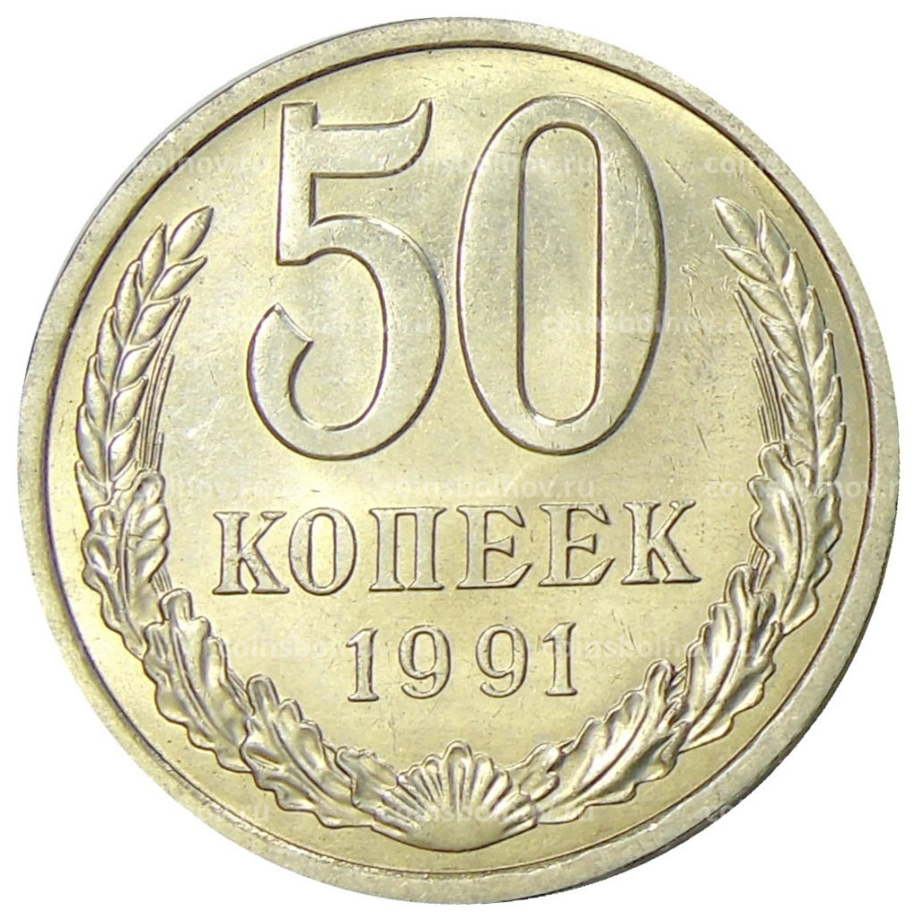 50 копеек 1991 года Л