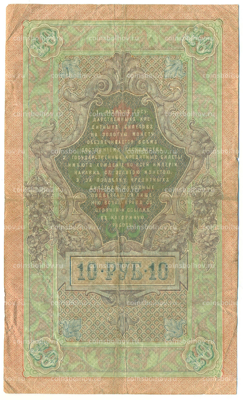 Банкнота 10 рублей 1909 года Шипов / Родионов