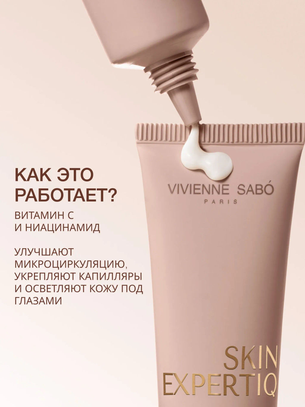 Vivienne Sabo Skin Expertiq Осветляющий крем для кожи вокруг глаз с витамином С 20 мл  фото 3