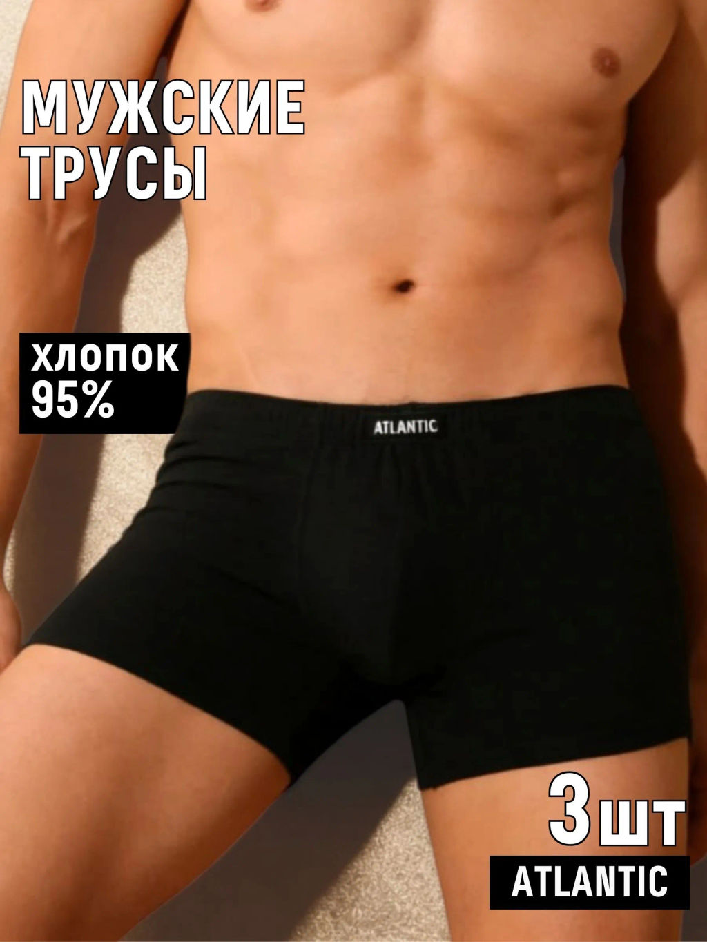 ATLANTIC 3BMH-007 Трусы шорты Basic - набор 3 шт. черный