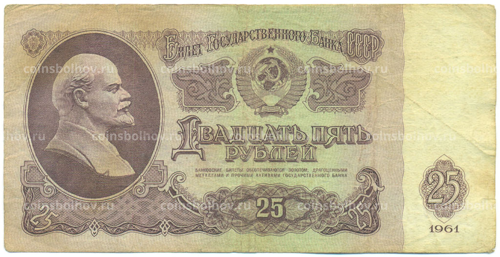 Банкнота 25 рублей 1961 года