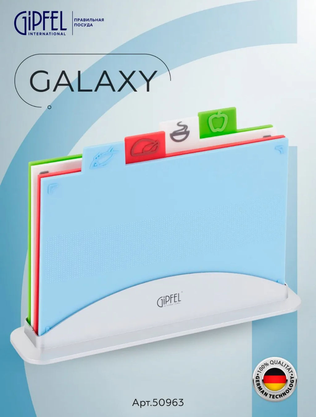 50963 GIPFEL Набор досок разделочных GALAXY 4 шт. на подставке 29х22,5х0,6см, пластик