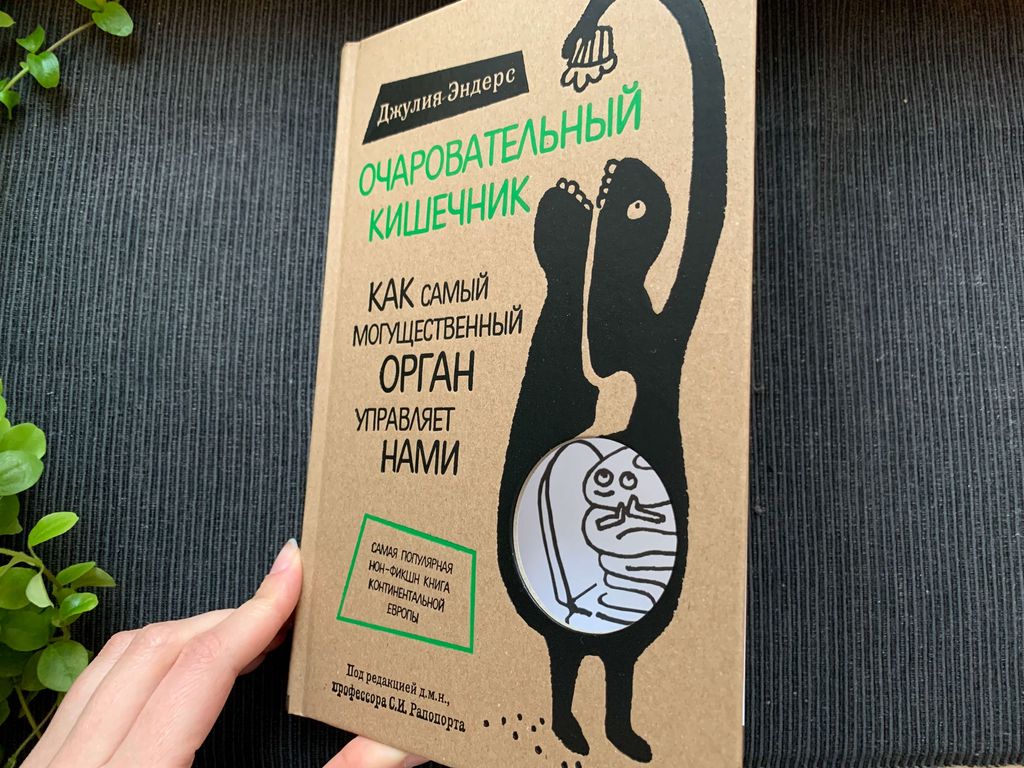 Очаровательный кишечник. Как самый могущественный орган управляет нами - Эксмо фото 7