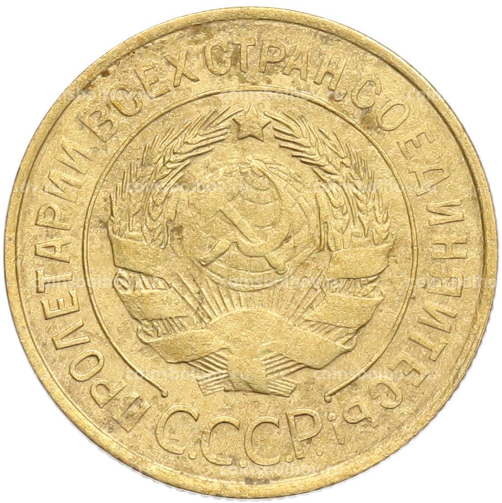 Монета 3 копейки 1932 года