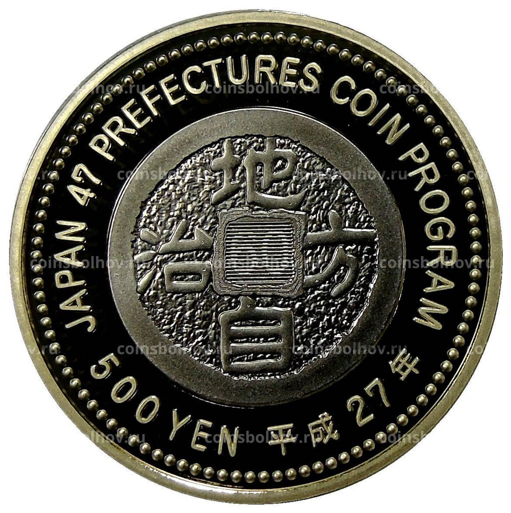 Монета 500 йен 2015 года Япония 47 префектур Японии Нагасаки (в коробке)