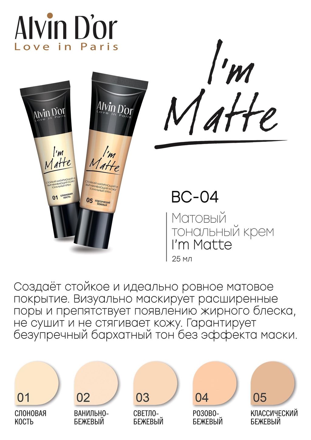 Alvin Dor BC-04 Тональный крем Im Matte тон 01 слоновая кость 25мл - Lilo фото 2
