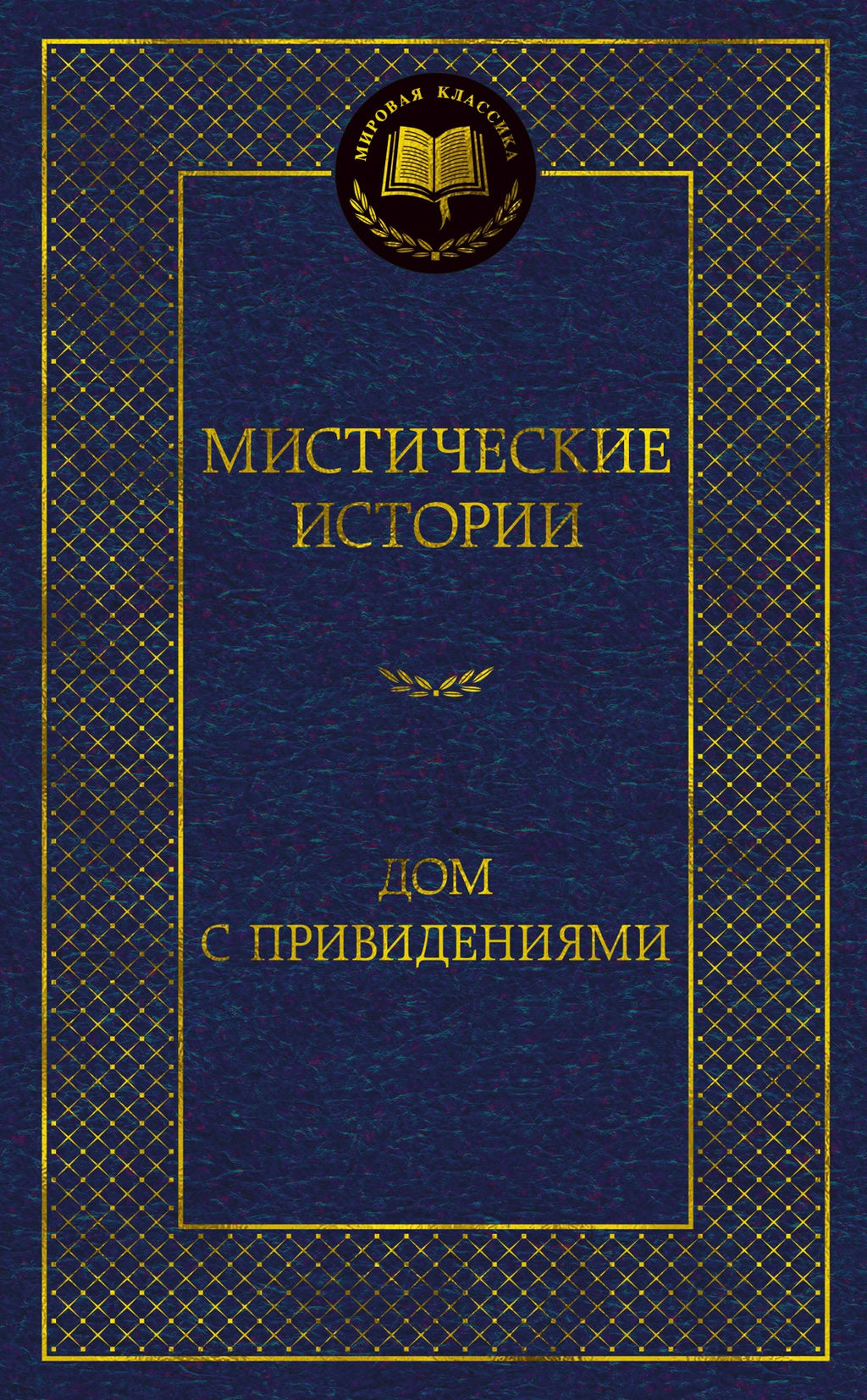 Мистические истории. Дом с привидениями. Бульвер-Литтон Э.Д., Ле Фаню Дж.Ш., ОБрайен Ф.-Д,,... - Азбука фото 2