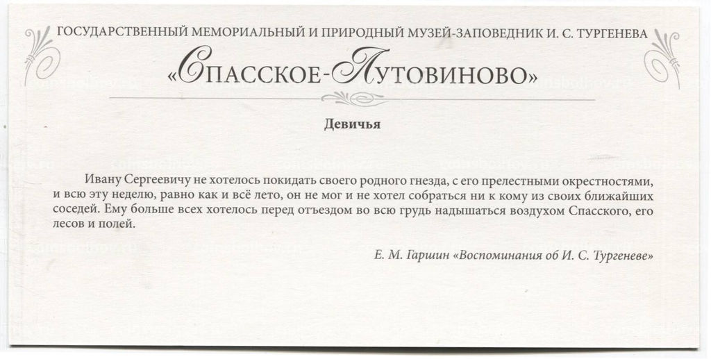 Открытка Спасское-Лутовиново Девичья