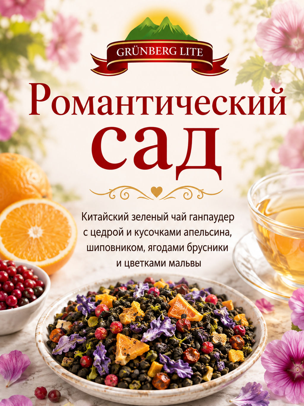 Романтический сад Зеленый ароматизированный чай GRÜNBERG LITE