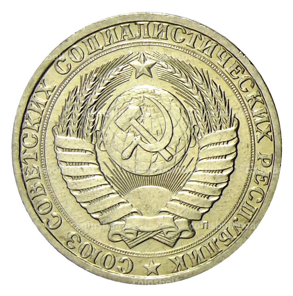 Монета 1 рубль 1991 года Л