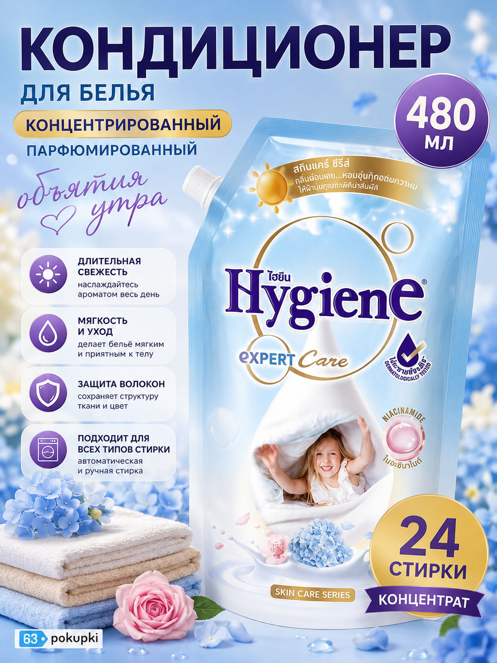 Кондиционер д/белья Концентрированный Парфюмированный Объятия утра
HYGIENE
480 мл