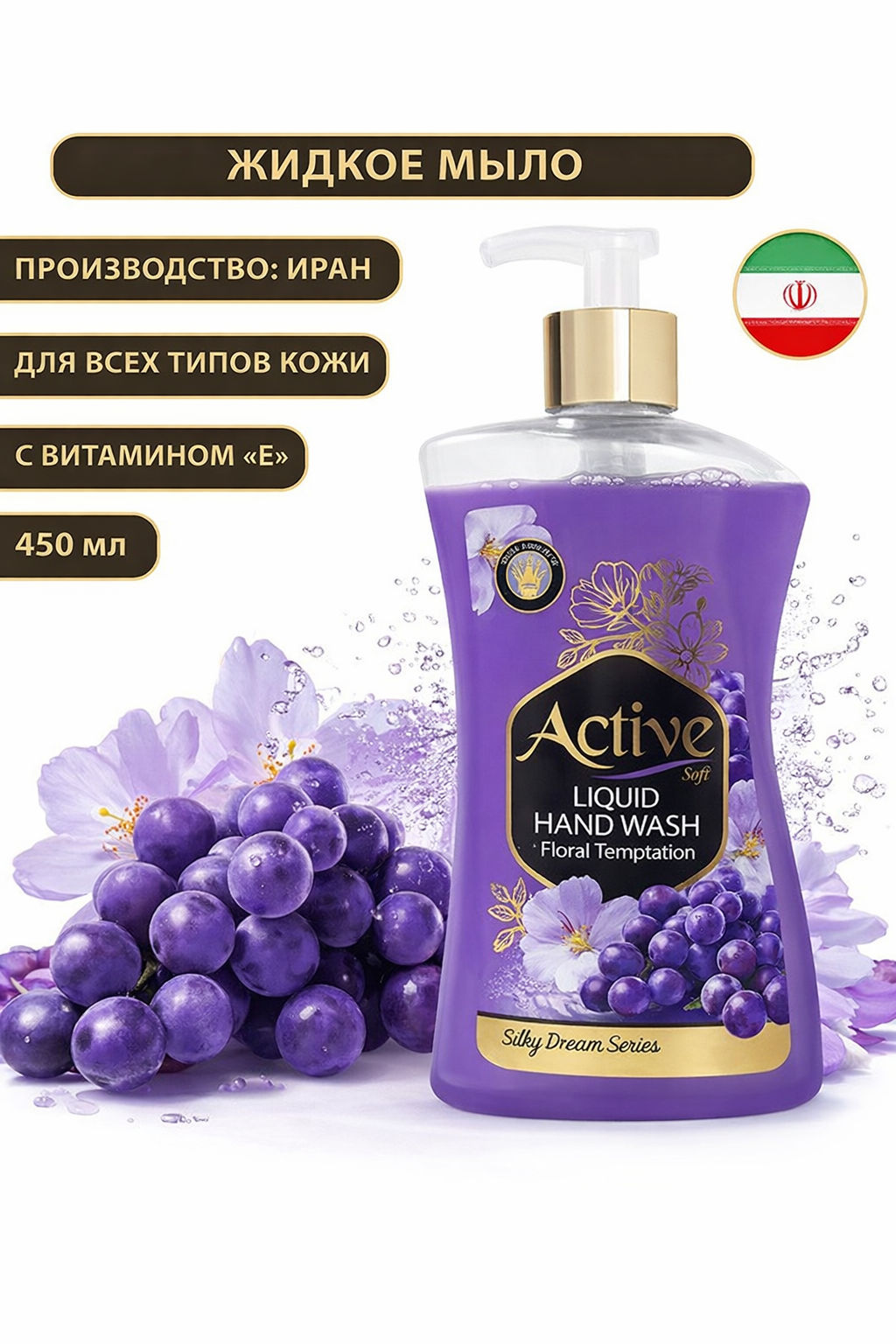 ACTIVE ИРАН жидк.мыло парфюмированное жемчужное 450мл Цветочный соблазн дозатор - Aroma drop фото 2