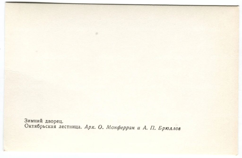 Открытка Зимний дворец  Октябрьская лестница