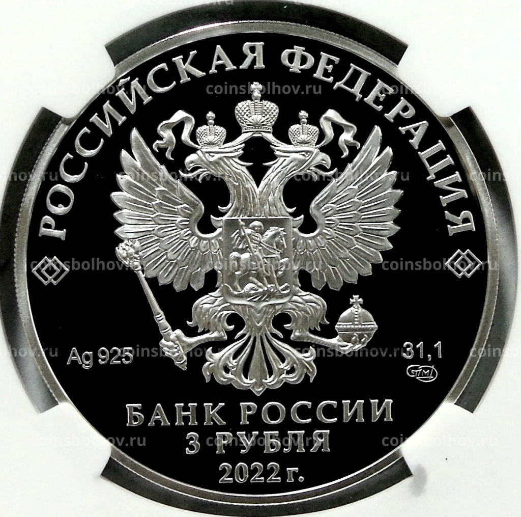 3 рубля 2022 года СПМД 100 лет нелегальной разведке(Управление С) (в слабе NGC PF 70 ULTRA CAMEO)
