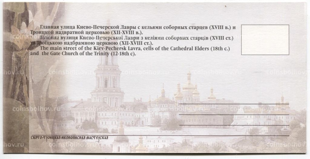 Открытка Киево-Печерская Лавра Главная улица Киево-Печерской Лавры с кельями соборных старцев и Троицкой надвратной церковью