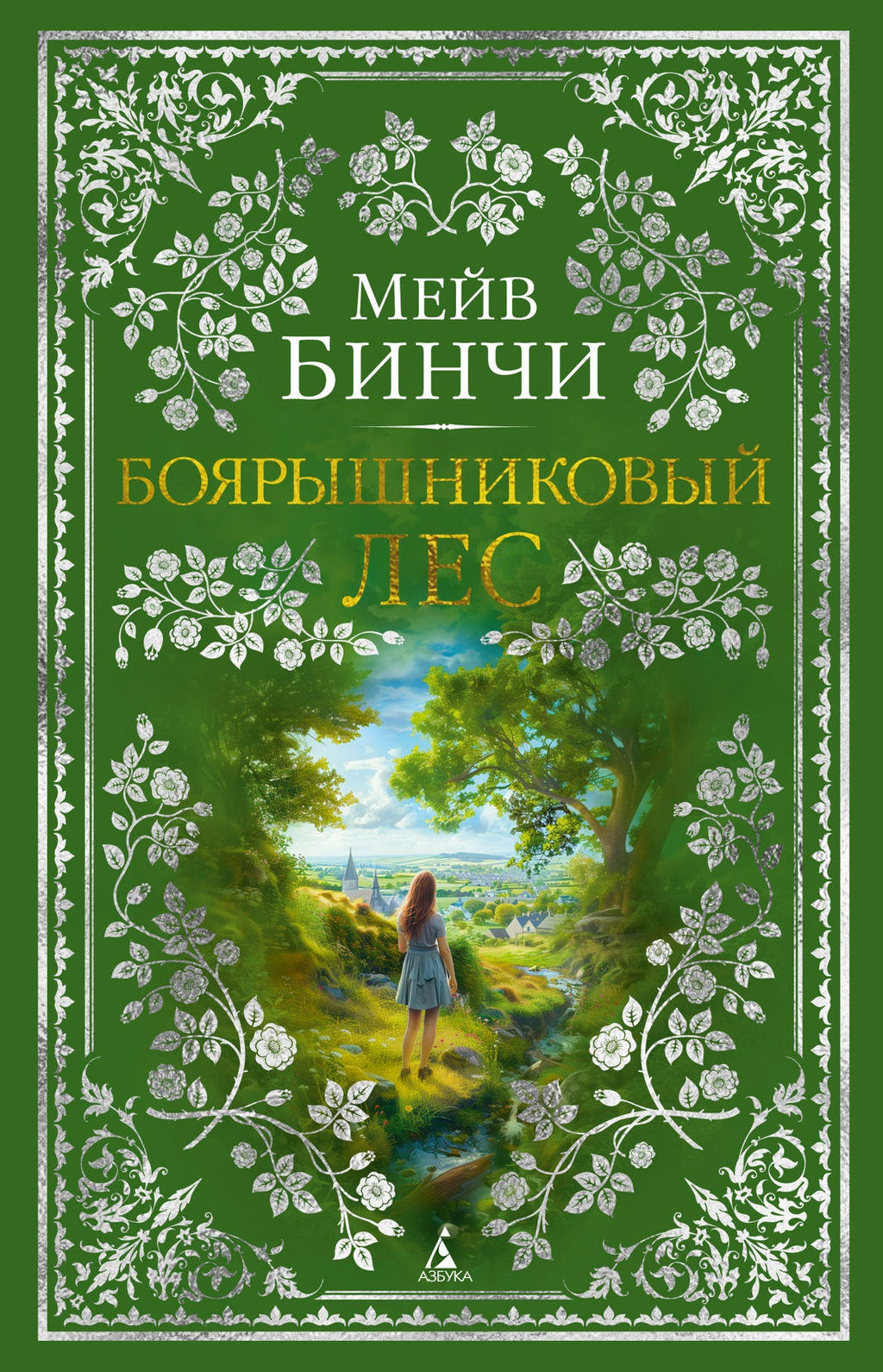 Боярышниковый лес. Бинчи М.