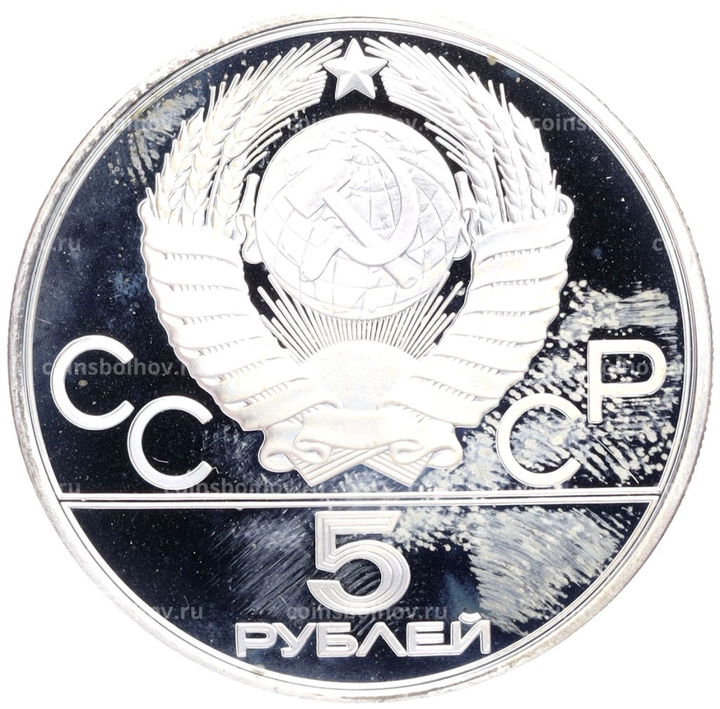 Монета 5 рублей 1978 года ЛМД XXII летние Олимпийские Игры 1980 в Москве (Олимпиада-80)  Бег