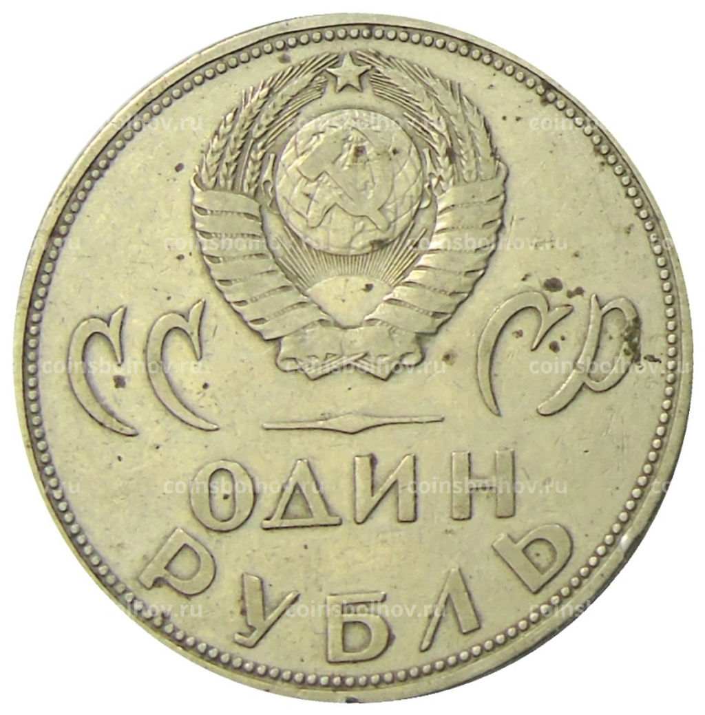 1 рубль 1965 года 20 лет Победы