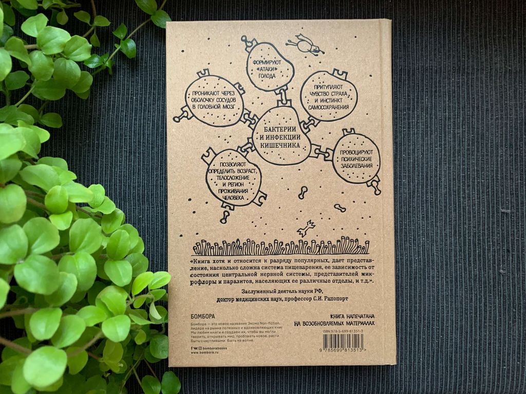 Очаровательный кишечник. Как самый могущественный орган управляет нами - Эксмо фото 11