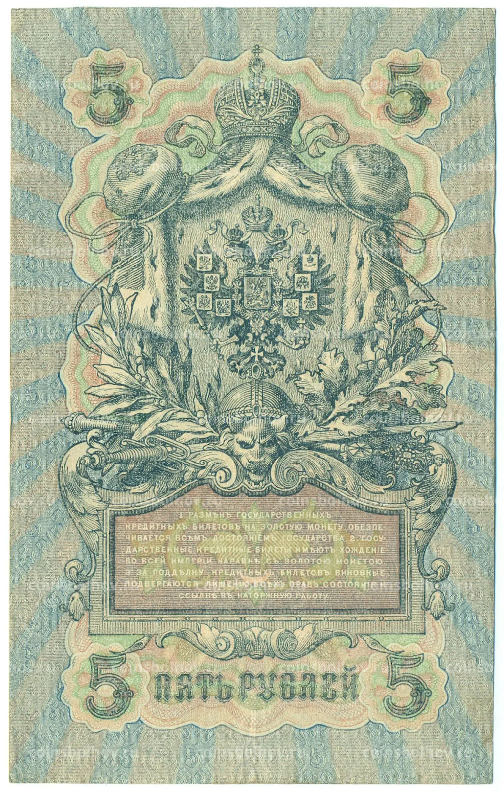 Банкнота 5 рублей 1909 года Шипов / Гусев