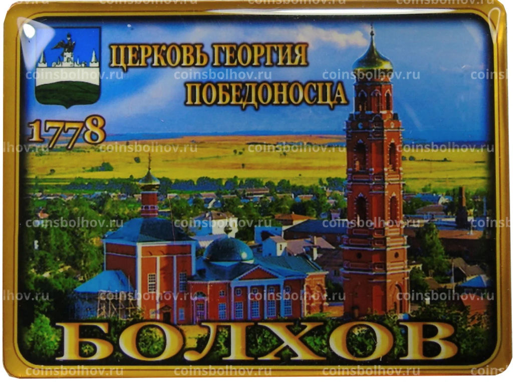 Магнит Болхов Церковь Георгия Победоносца