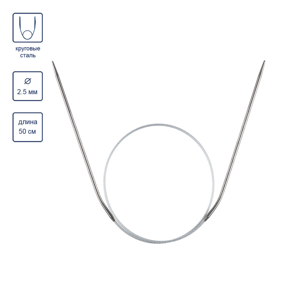 Спицы GAMMA круговые MKJ сталь d 2.5 мм 50 см 1 шт с металлической леской  фото 4