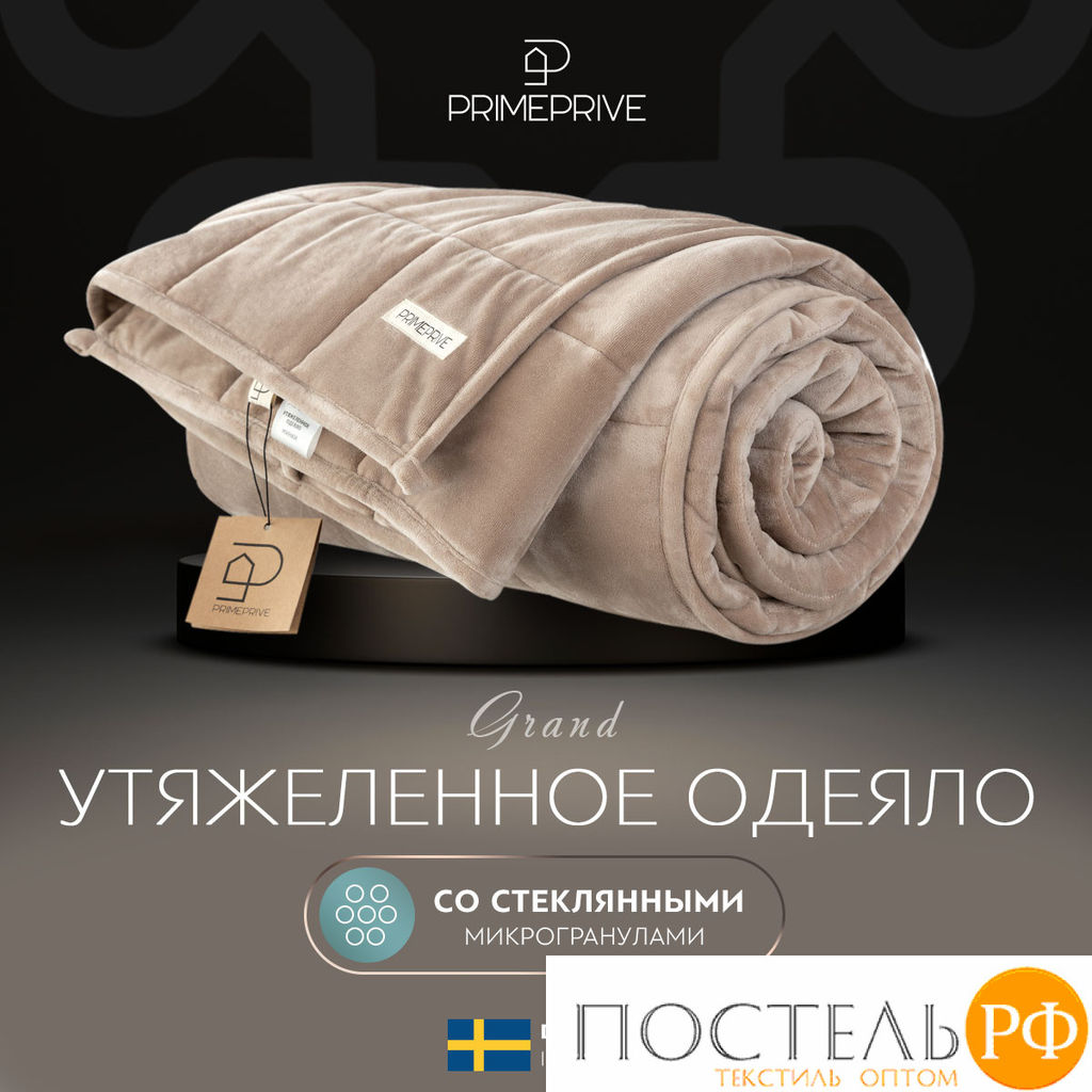 PRIME PRIVE МИНКИ беж Одеяло утяжеленное 140x205, 1пр., велюр/плстр/стекл.гранулы; 5,4 кг  фото 2
