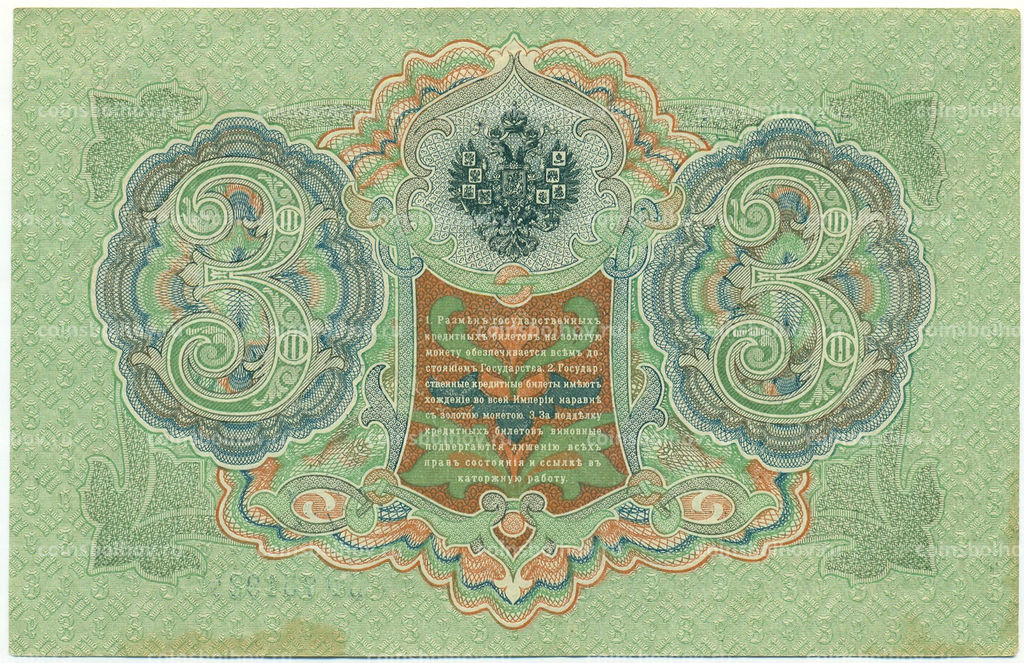 Банкнота 3 рубля 1905 года Шипов / Барышев