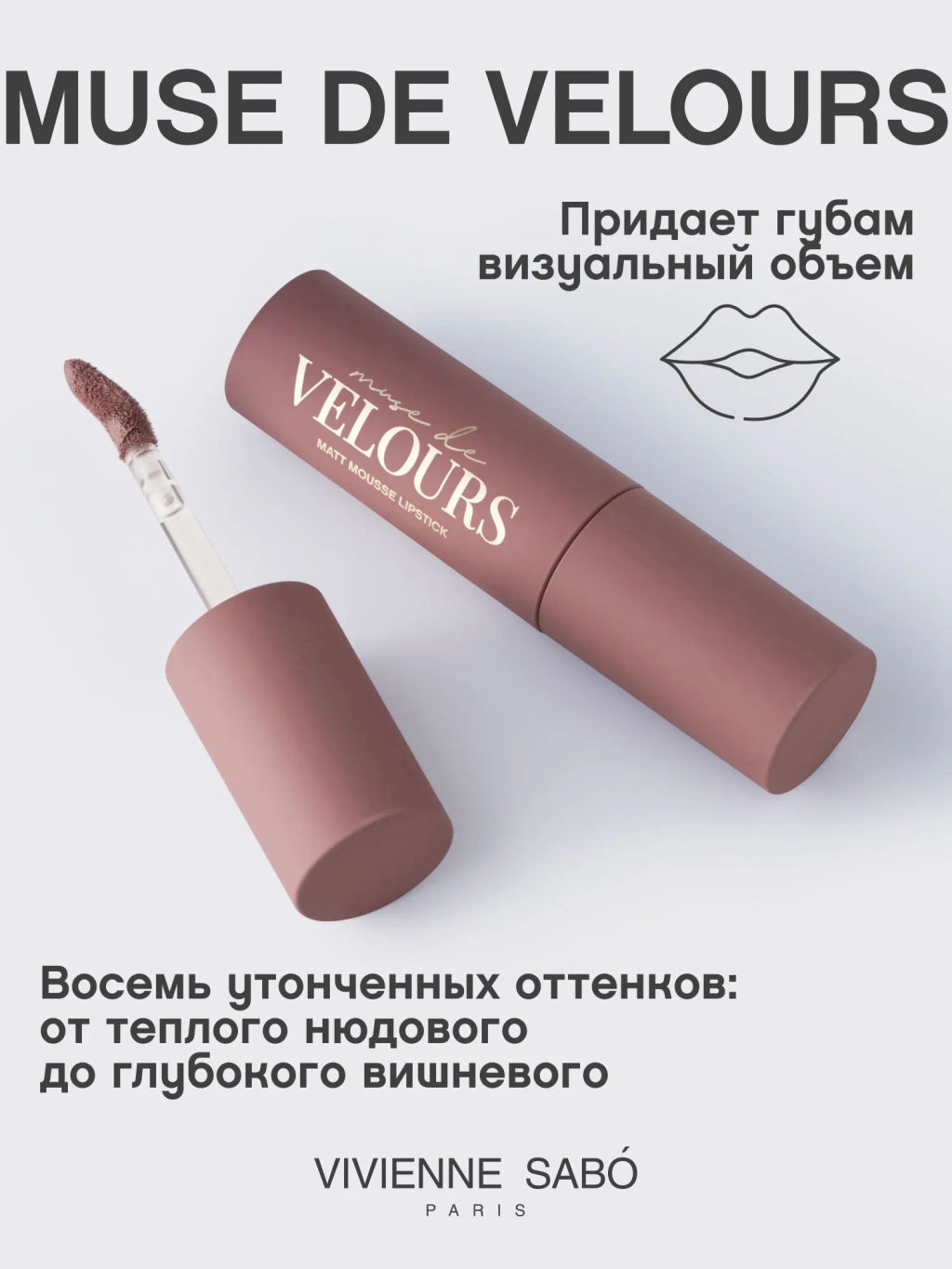 Vivienne Sabo Муссовая помада для губ Muse de velours тон 02 холодный нюд  фото 2