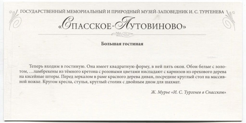 Открытка Спасское-Лутовиново  Большая гостиная