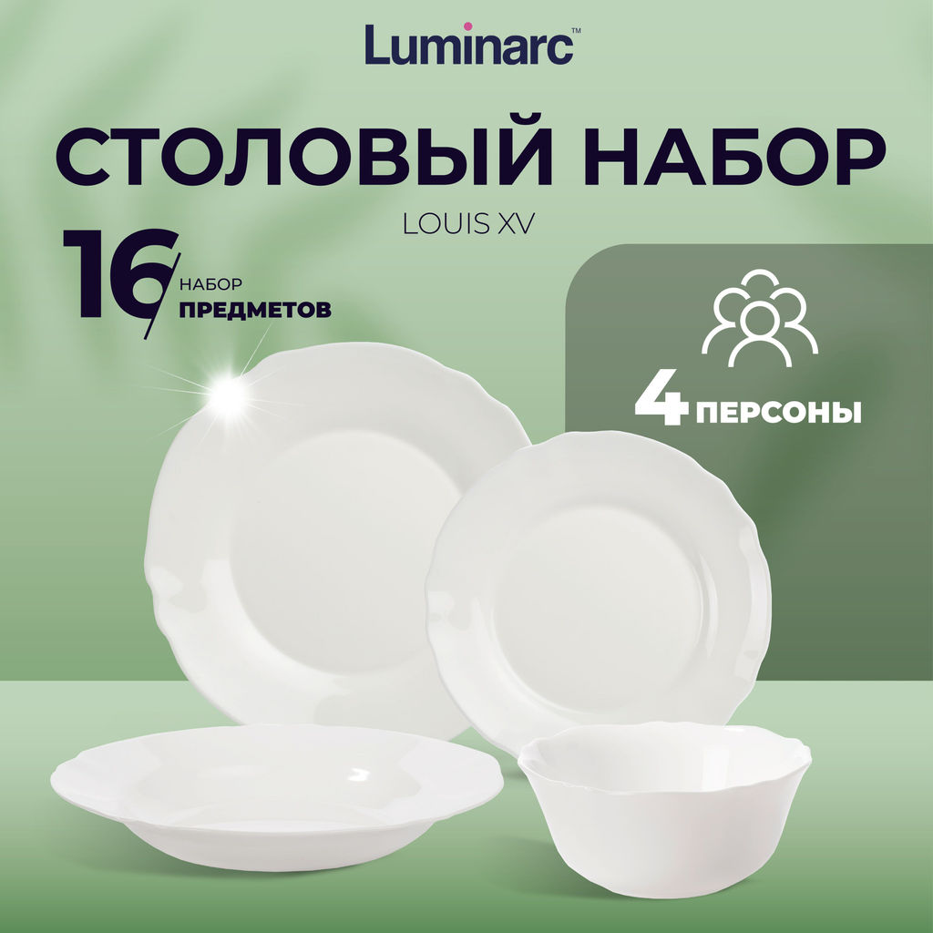 Набор столовый LOUIS XV 16 предметов LUMINARC