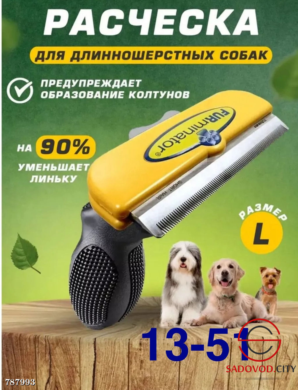 Фурминатор для собак размер-L