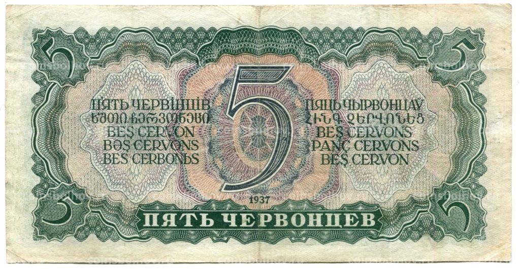 5 червонцев 1937 года