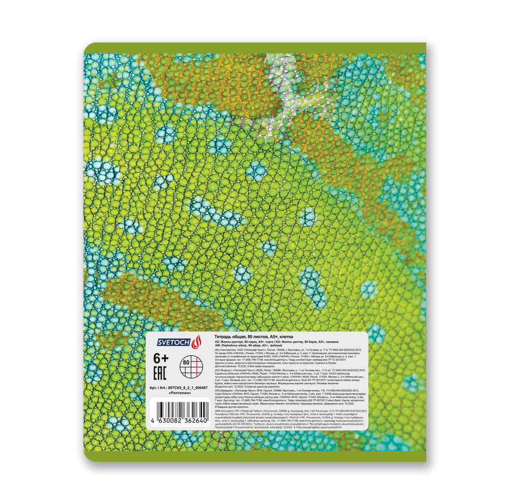 Светоч 80ТСК5_8_2_1 Тетрадь ученическая общая, твин лак, A5 80 л. на скобе 65 г/кв.м , белизна 100 % 5 шт. клетка 000487 Рептилии  фото 9