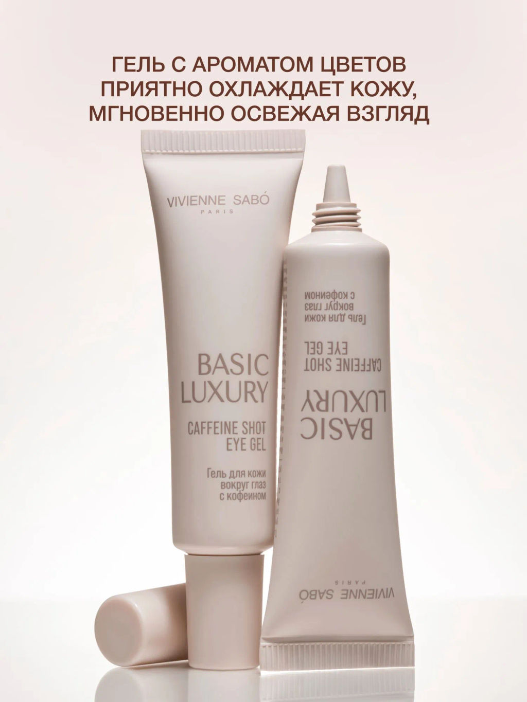 Vivienne Sabo Basic Luxury Гель для кожи вокруг глаз с кофеином / Caffeine Shot Eye Gel / Gel Yeux a la Сafeine  фото 4